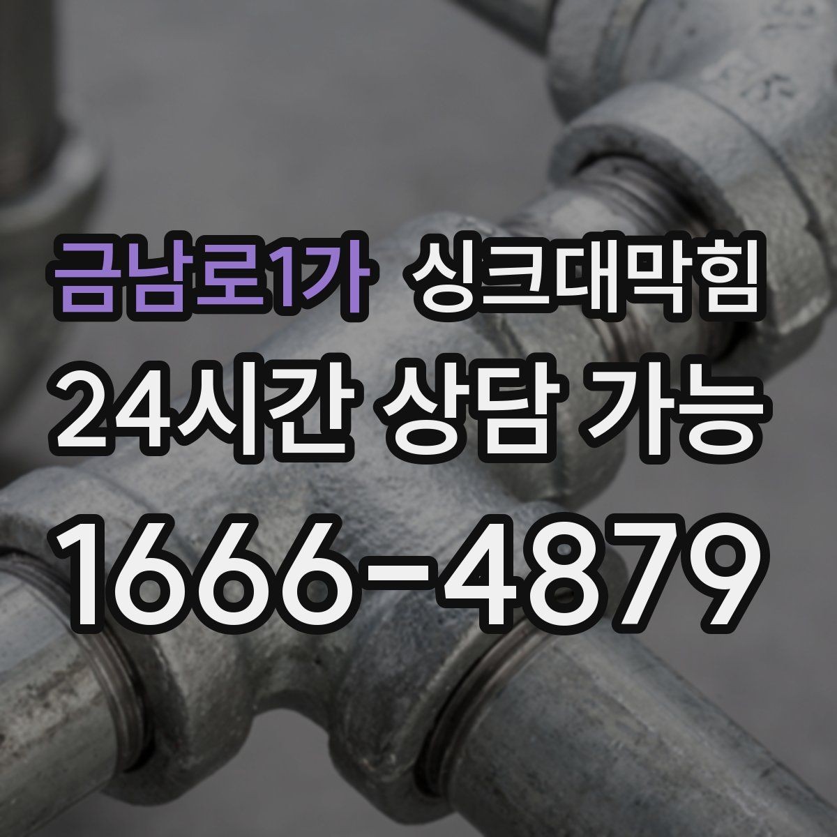 금남로1가 싱크대막힘 아파트 주방 슬러지 컷팅으로 열린 물길