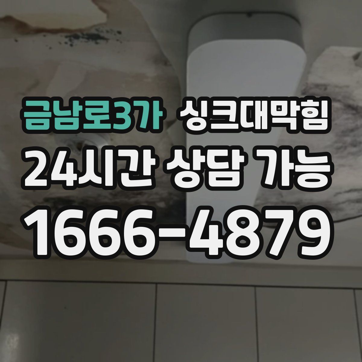 금남로3가 싱크대막힘