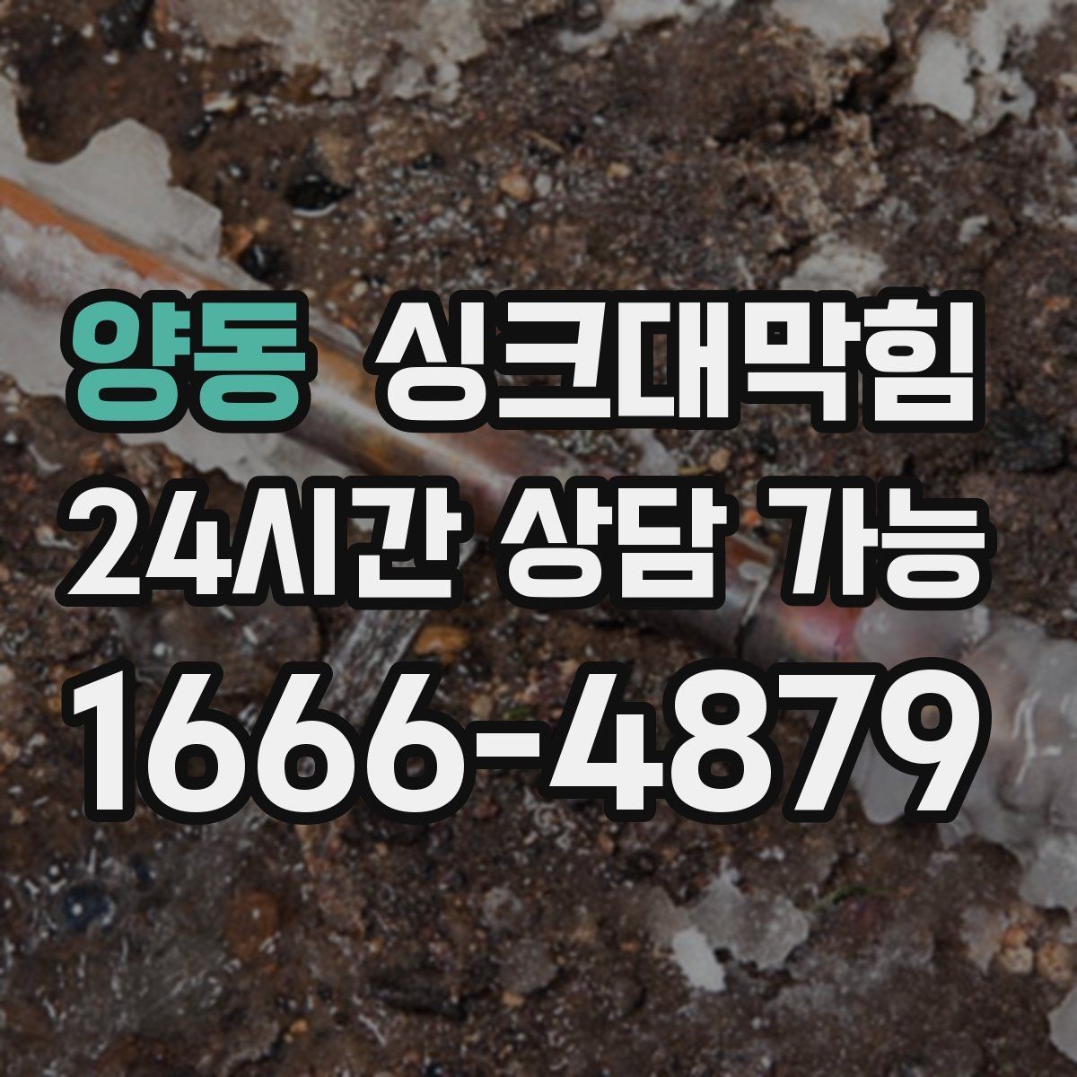 양동 싱크대막힘 싱크대 배수구막힘 야간 무음 작업