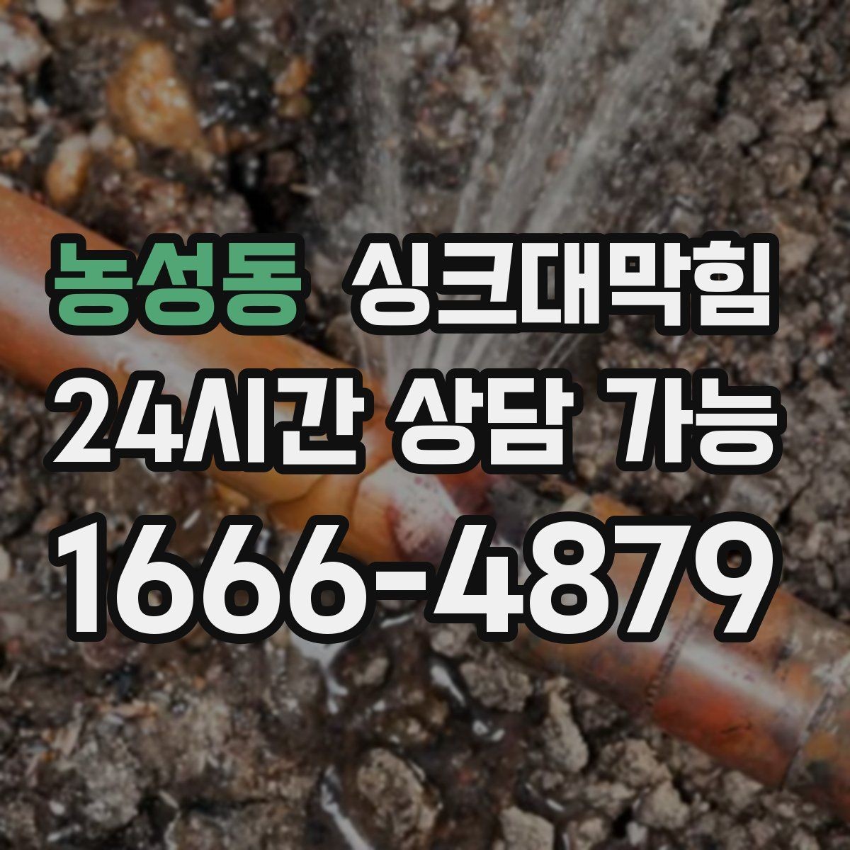 농성동 싱크대막힘 다가구 주방 합류부 재시공 결심의 순간