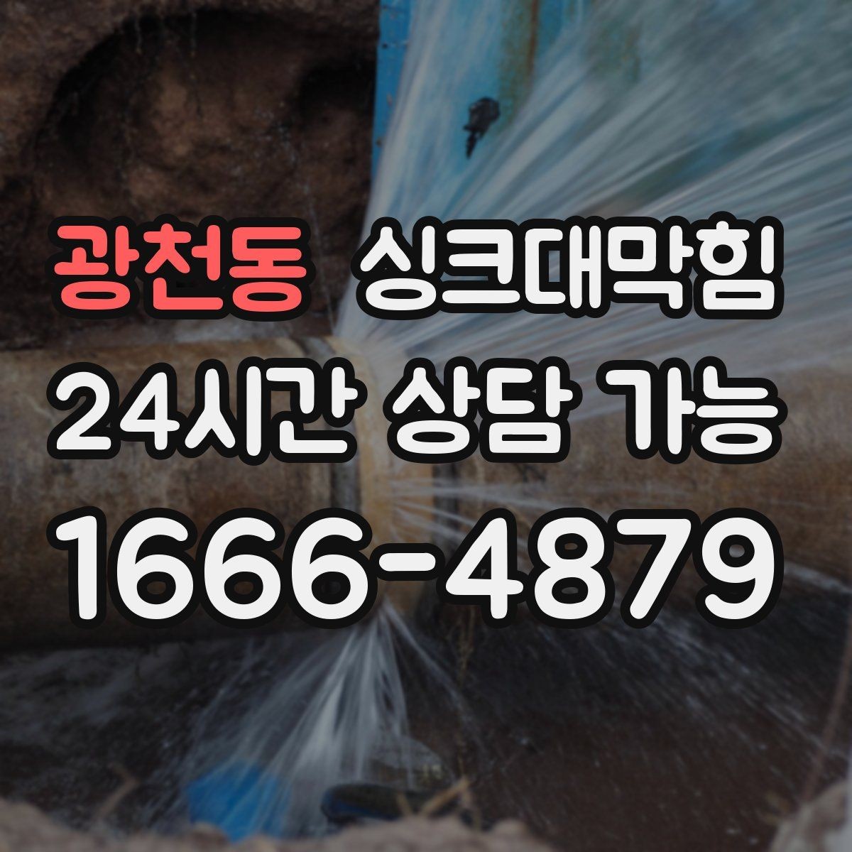 광천동 싱크대막힘 주방 배수구막힘 사진 영상 증빙