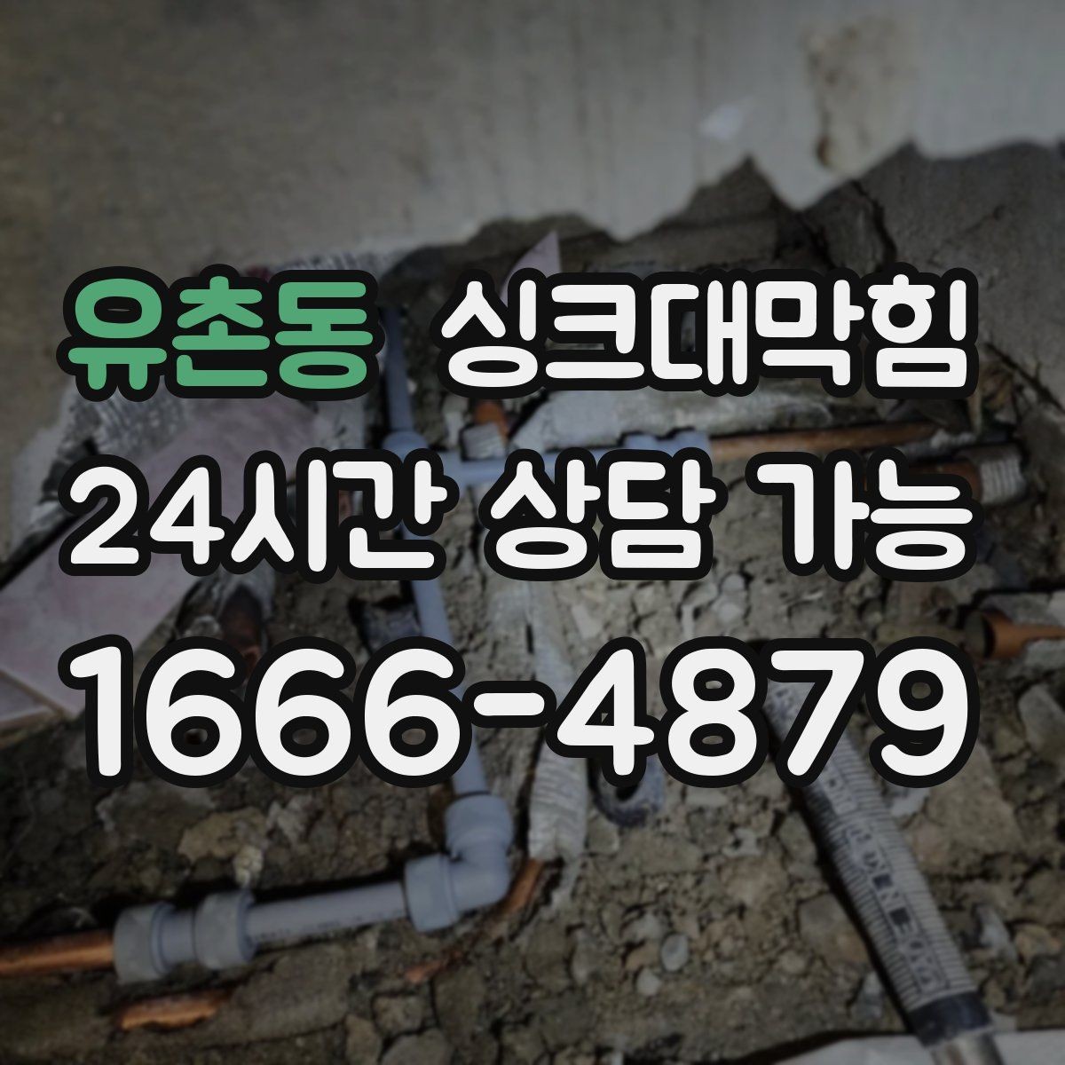 유촌동 싱크대막힘 원룸 싱크볼 물고임과 배수관 점검기
