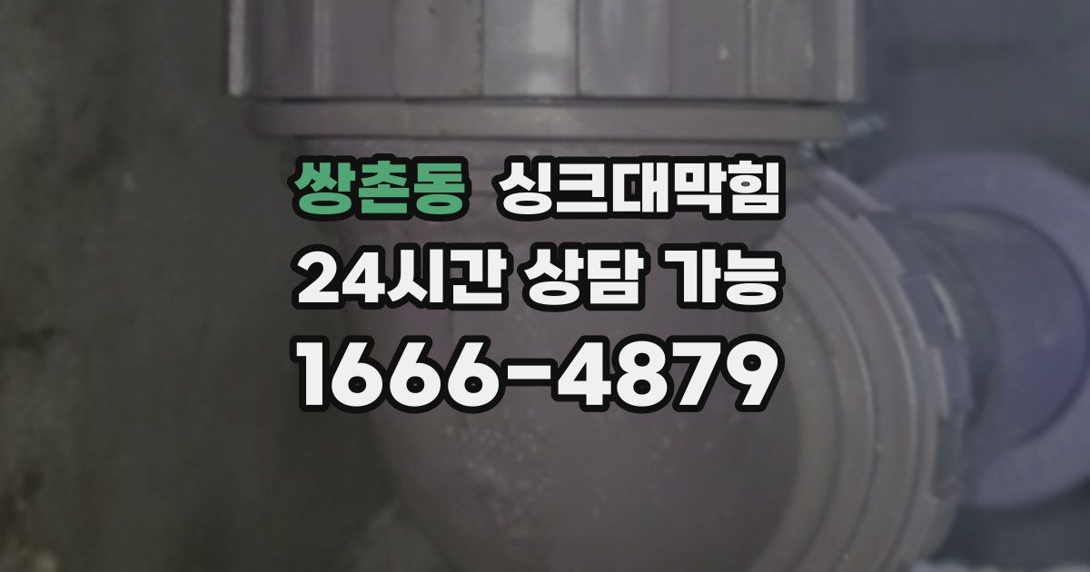 쌍촌동 싱크대 뚫기