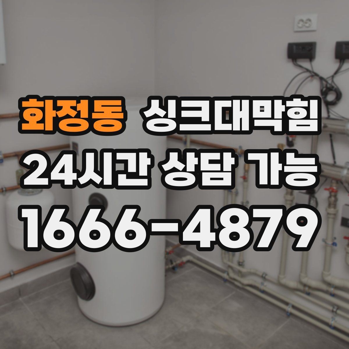화정동 싱크대막힘 주방 배수구 역류 방지 장치 적용