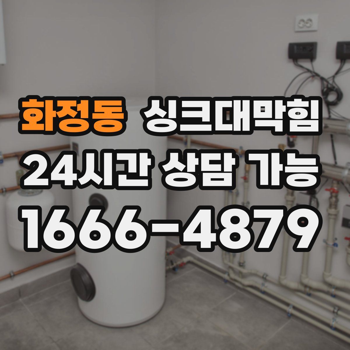 화정동 싱크대막힘