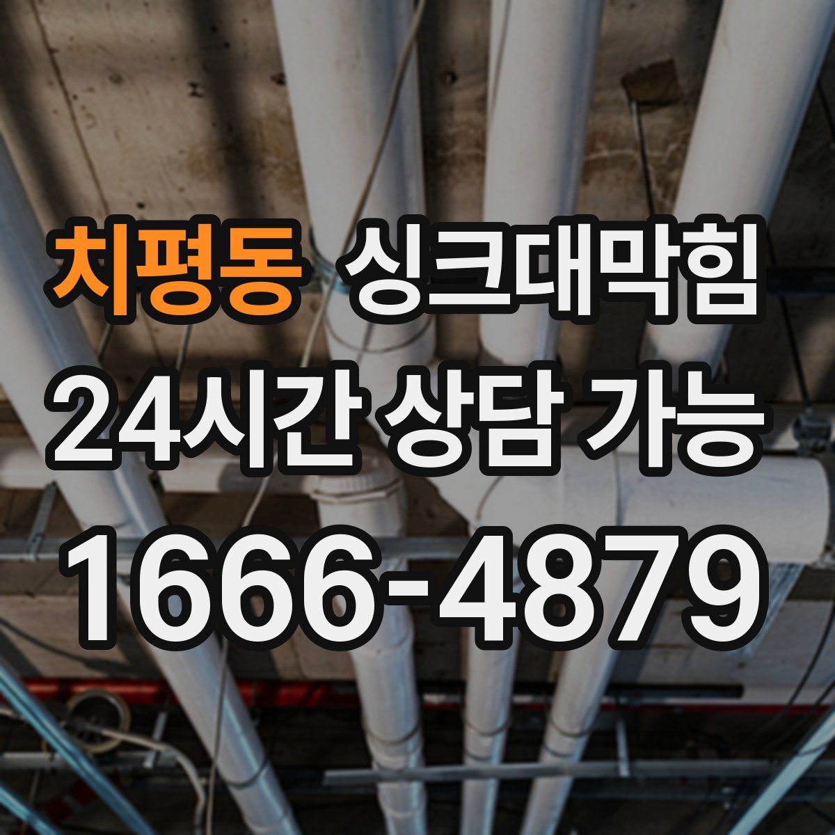 치평동 싱크대막힘