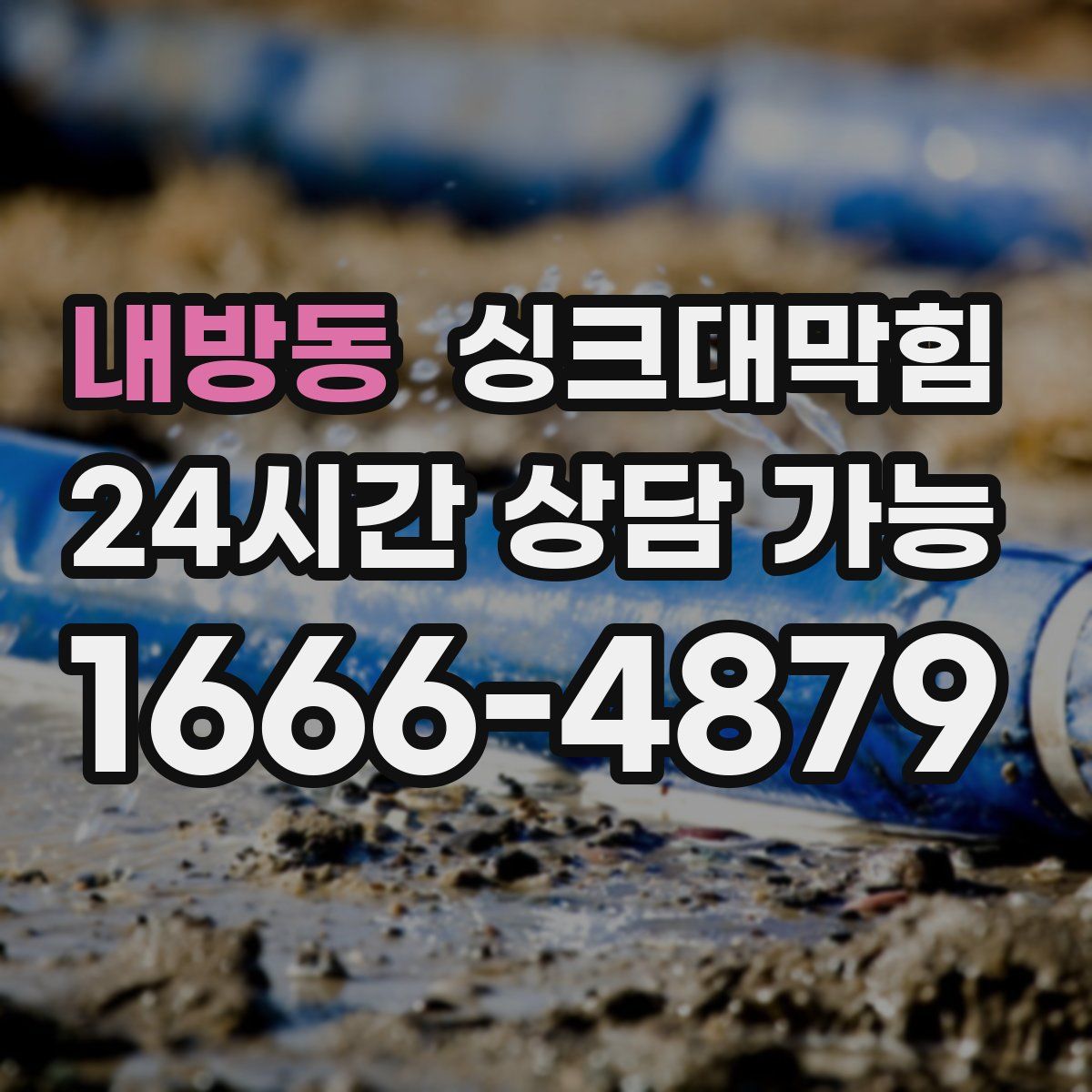 내방동 싱크대막힘