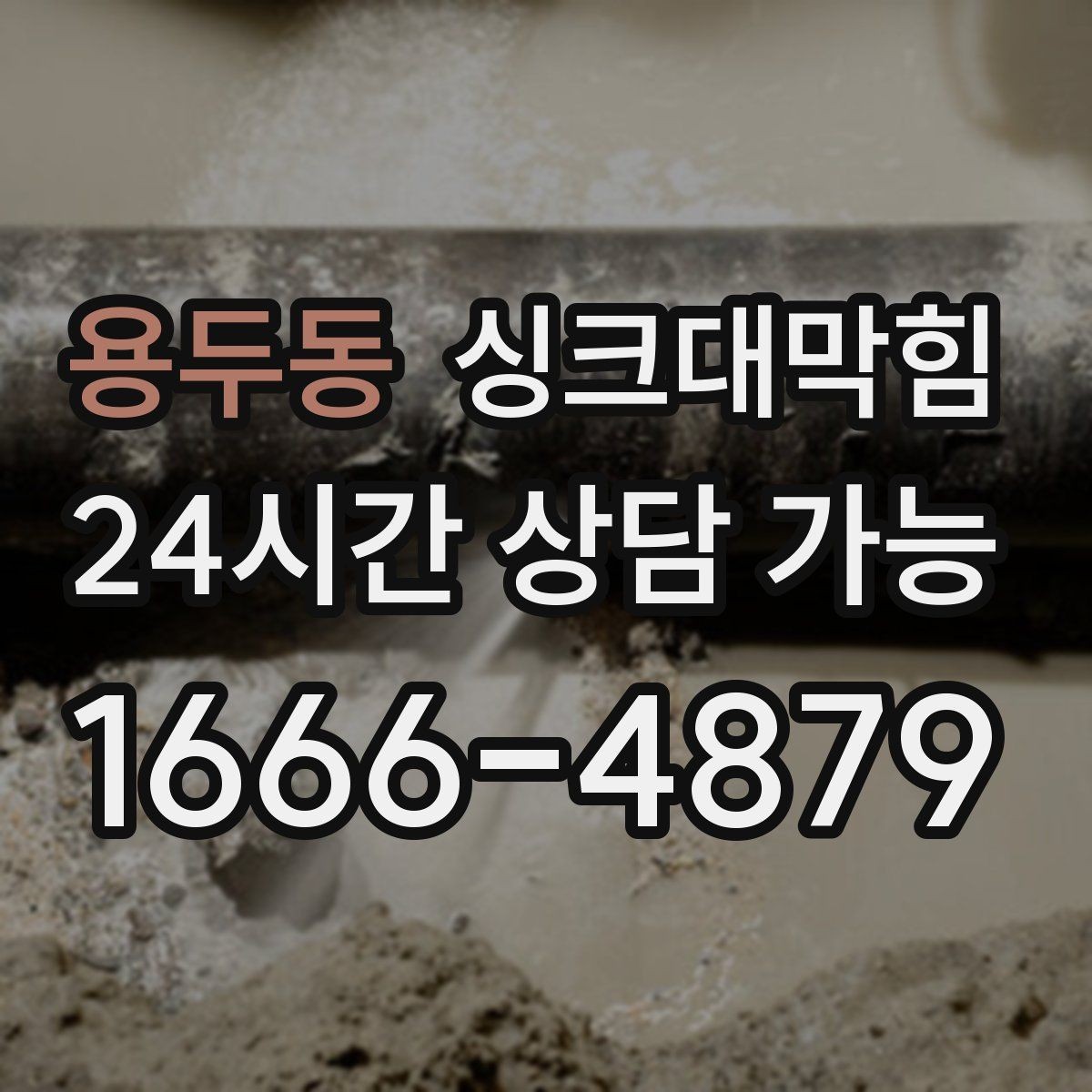 용두동 싱크대막힘 빌라 주방 배수구 소독 후 깔끔한 주말