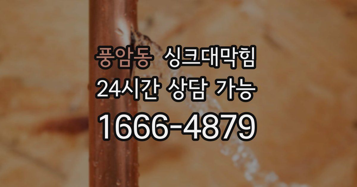 풍암동 싱크대 뚫기