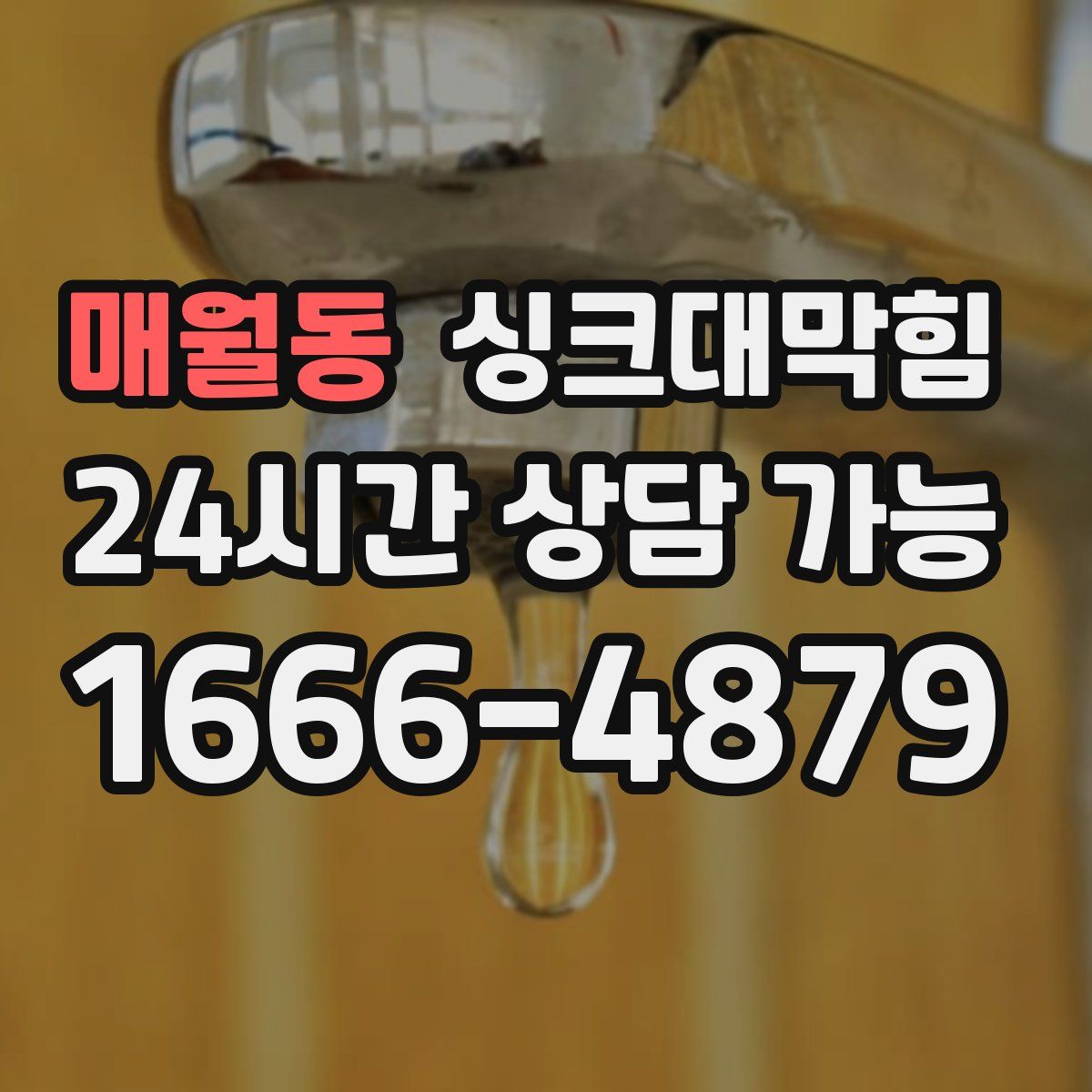 매월동 싱크대막힘