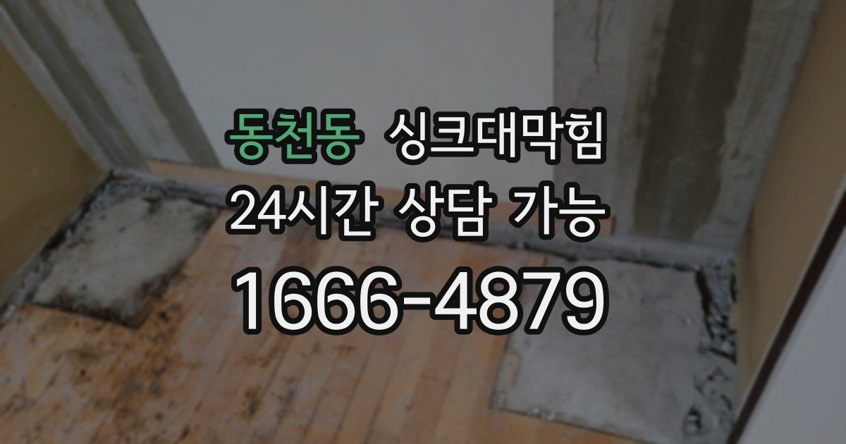 동천동 싱크대 뚫기