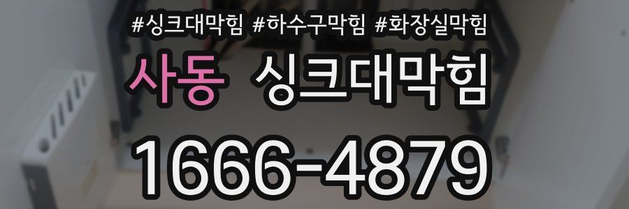 싱크대막힘