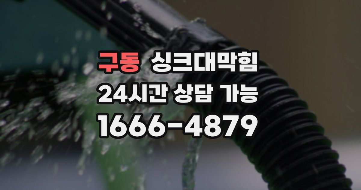 구동 싱크대 뚫기