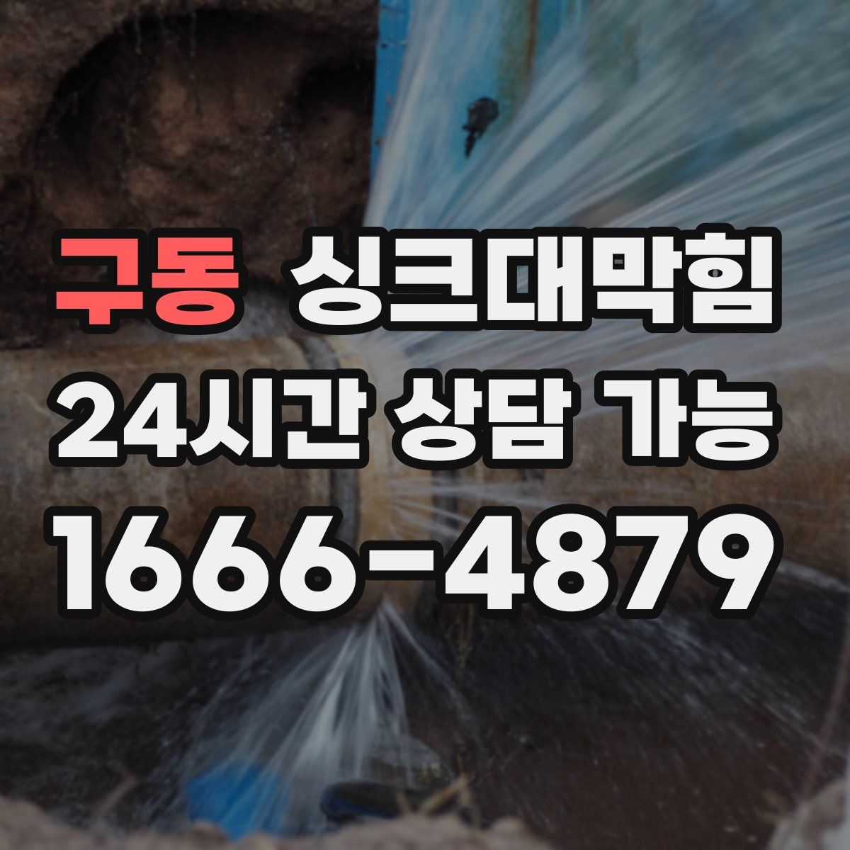 구동 싱크대막힘