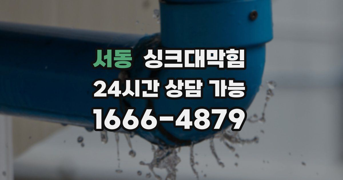 서동 싱크대 뚫기