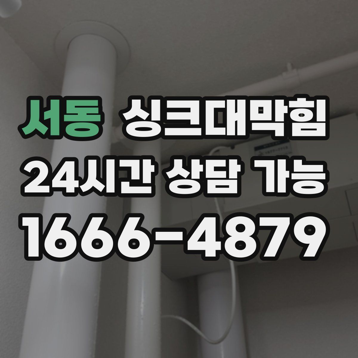 서동 싱크대막힘