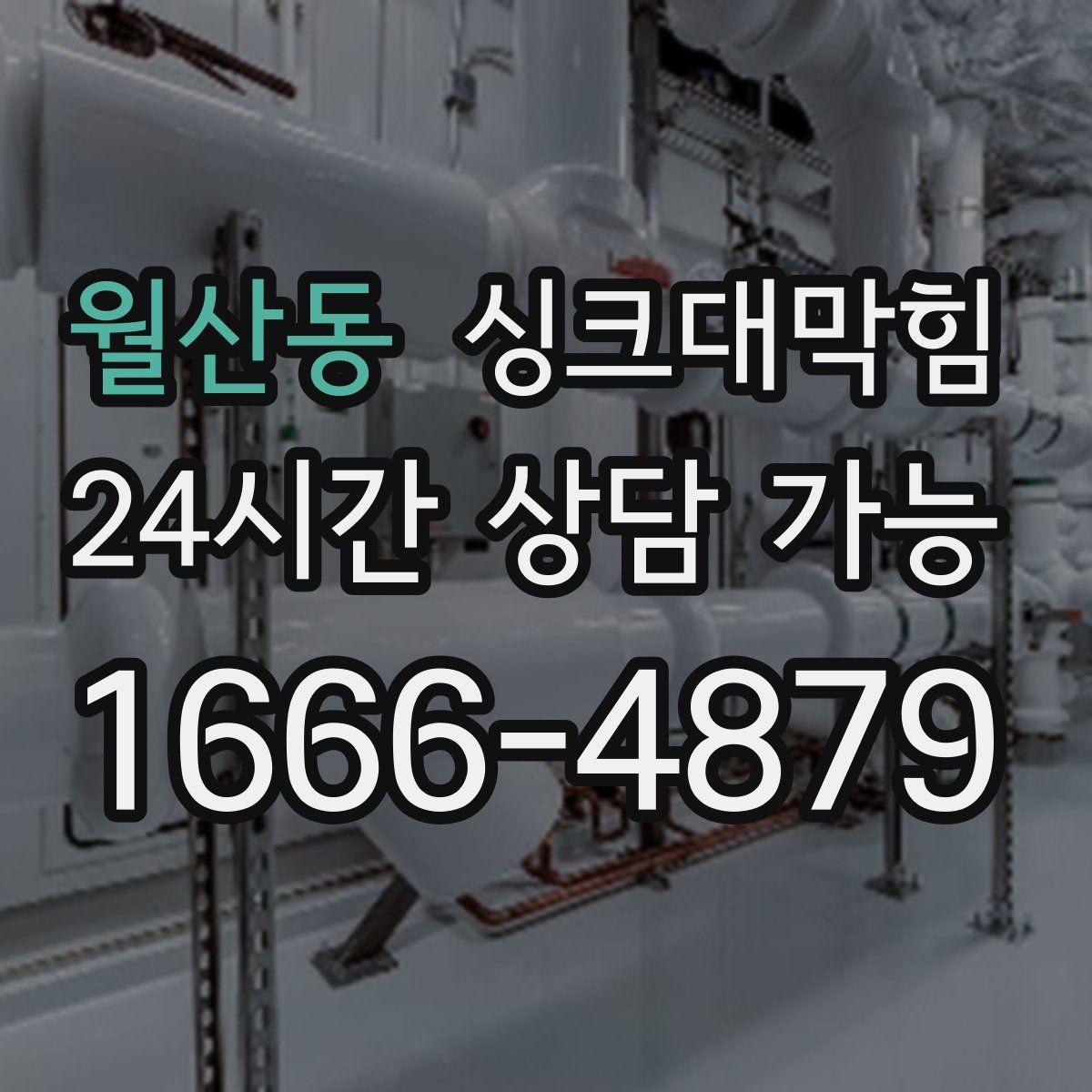 월산동 싱크대막힘 사무실 주방 배수구막힘 당일 해결의 담담함