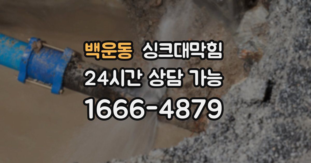 백운동 싱크대 뚫기