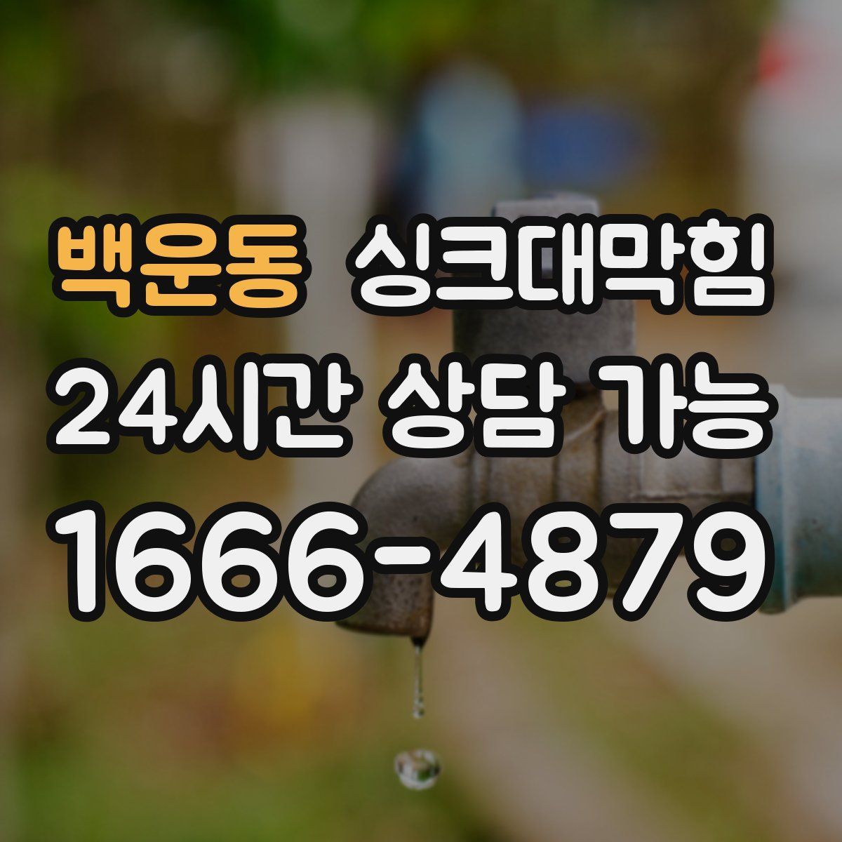 백운동 싱크대막힘