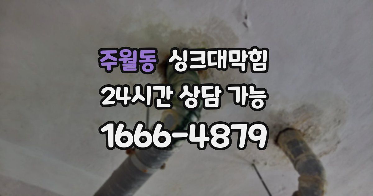 주월동 싱크대 뚫기