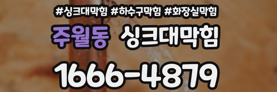 싱크대막힘