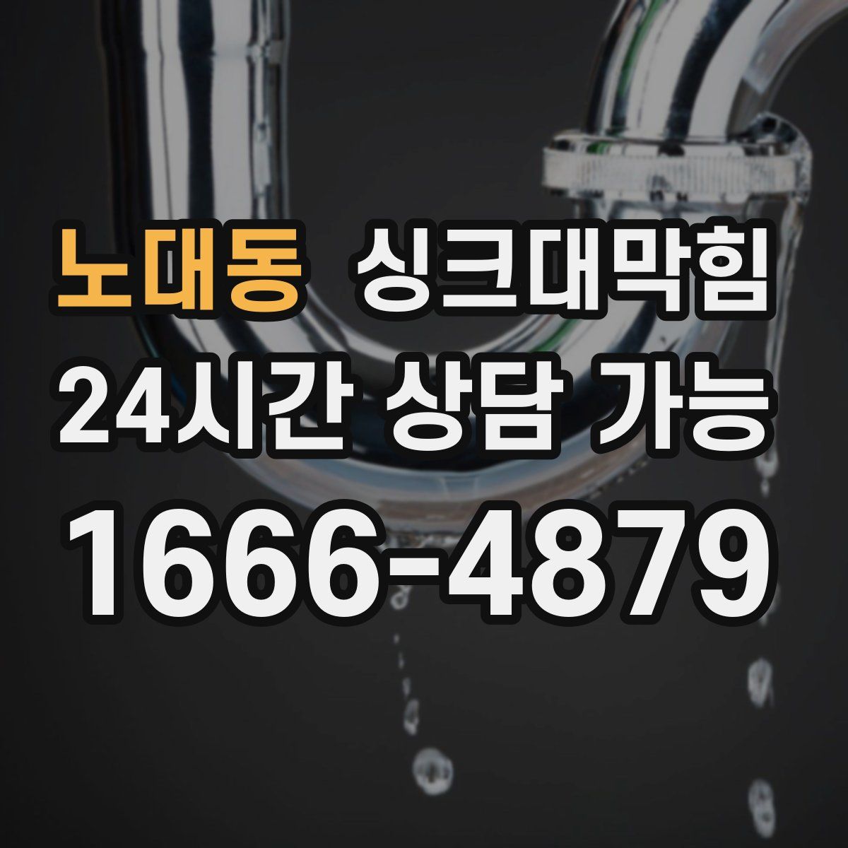 노대동 싱크대막힘