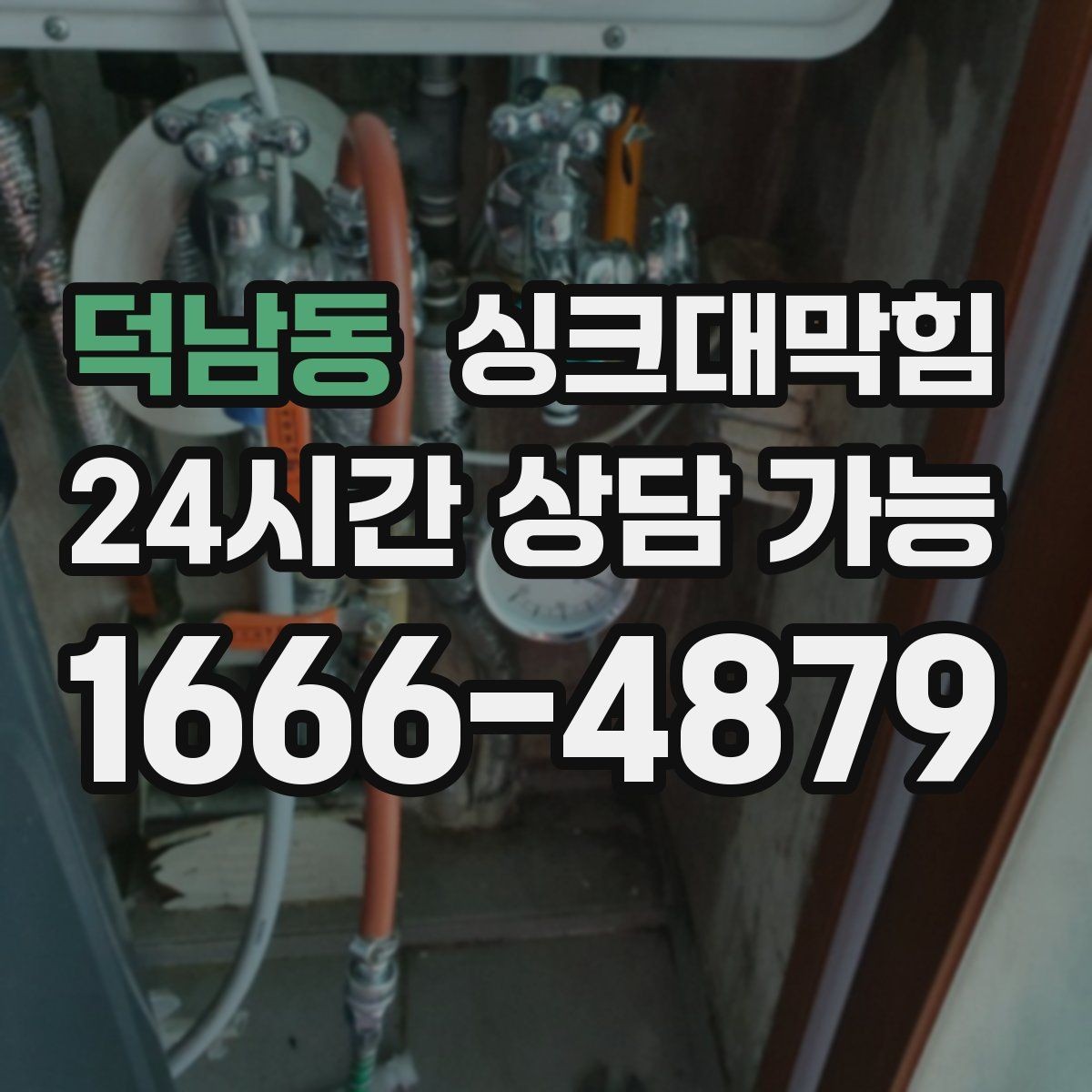 덕남동 싱크대막힘 상가 키친 배수 라인 병목 제거기