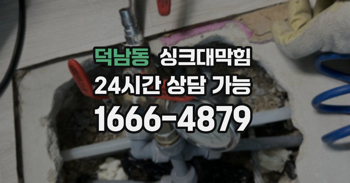 덕남동 싱크대 뚫기