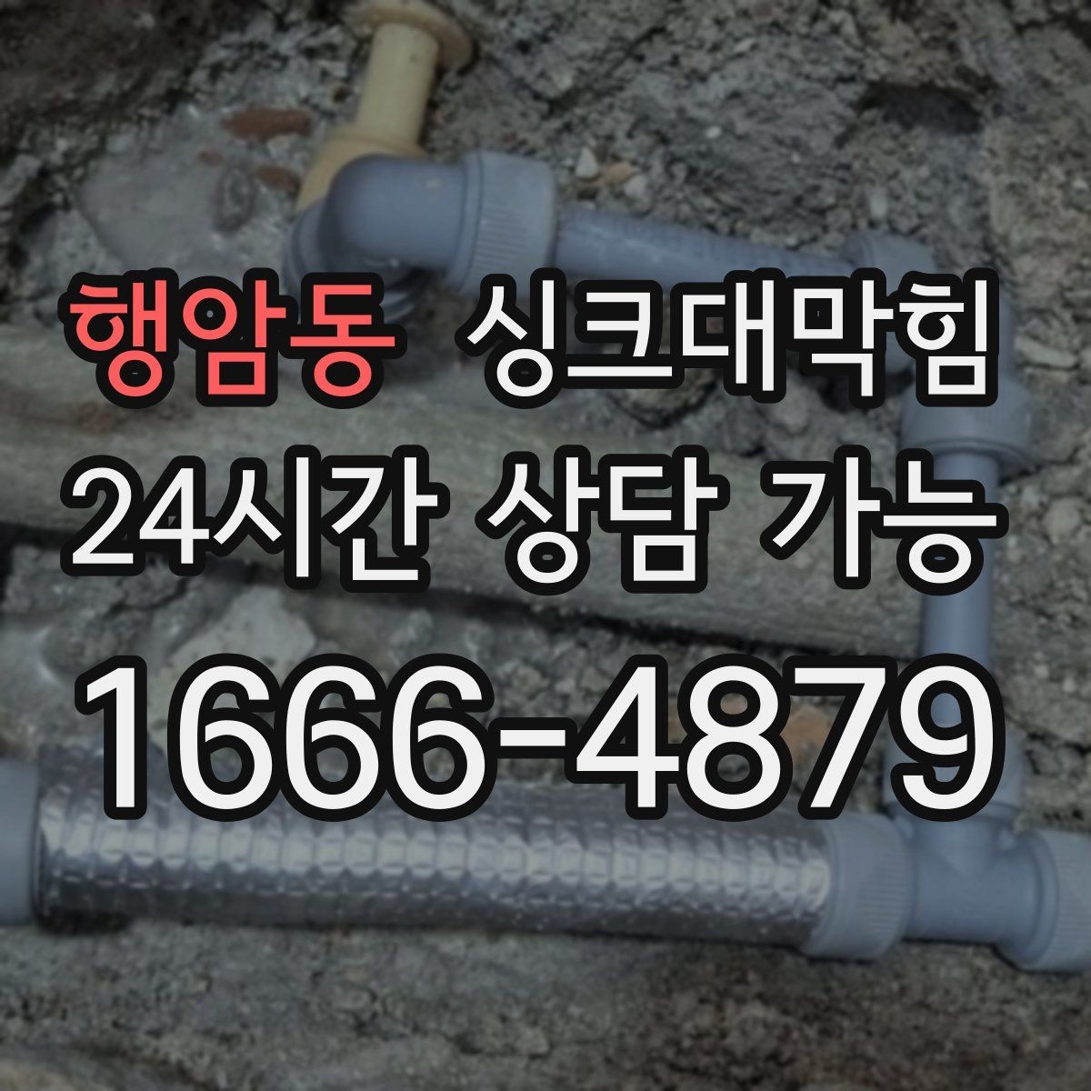 행암동 싱크대막힘 카페 주방 배수구막힘과 메뉴 오픈의 간격