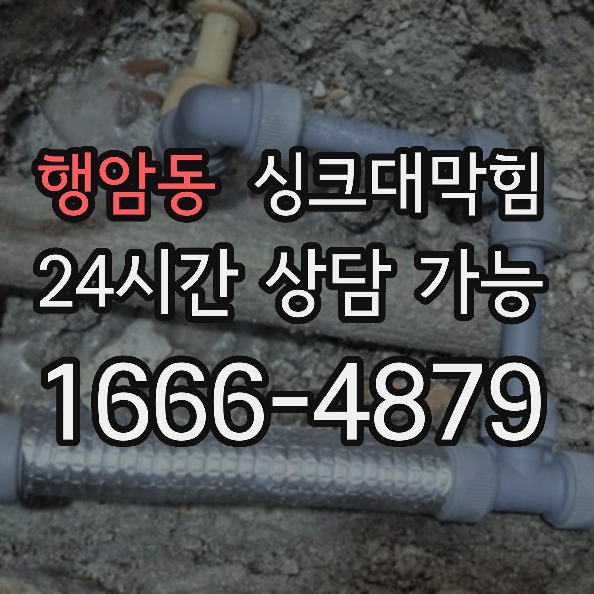 행암동 싱크대막힘