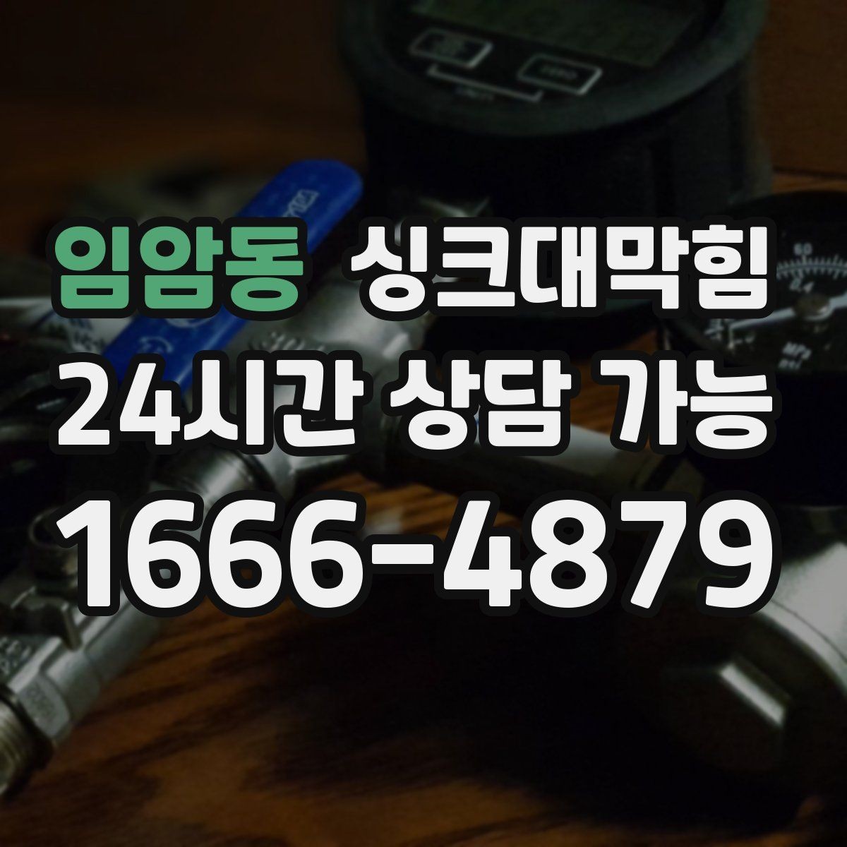 임암동 싱크대막힘 배수구막힘 컷팅 로터리 공법 비교