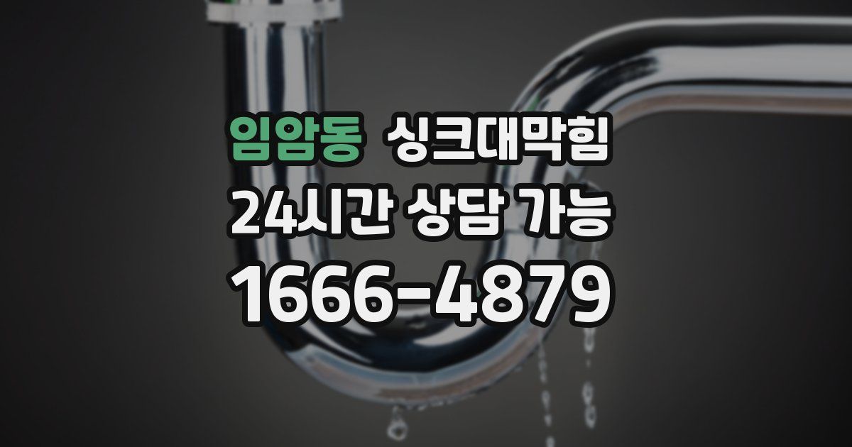 임암동 싱크대 뚫기