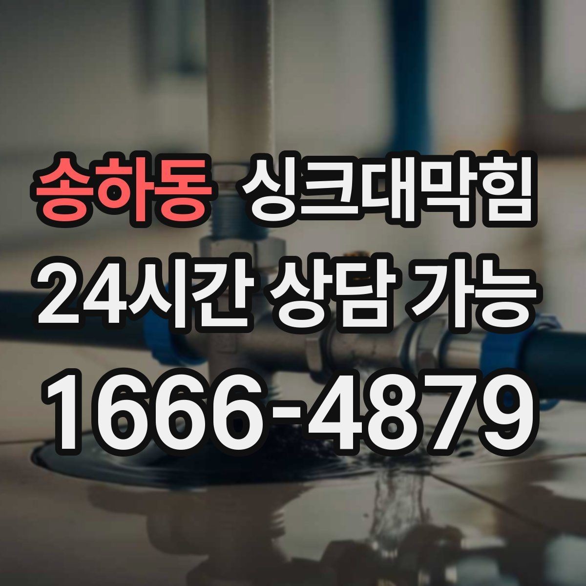 송하동 싱크대막힘 단독 주택 배수관 재배치 후 체감 변화