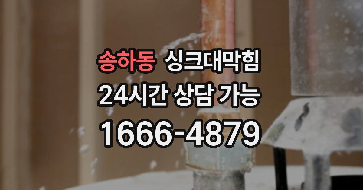 송하동 싱크대 뚫기