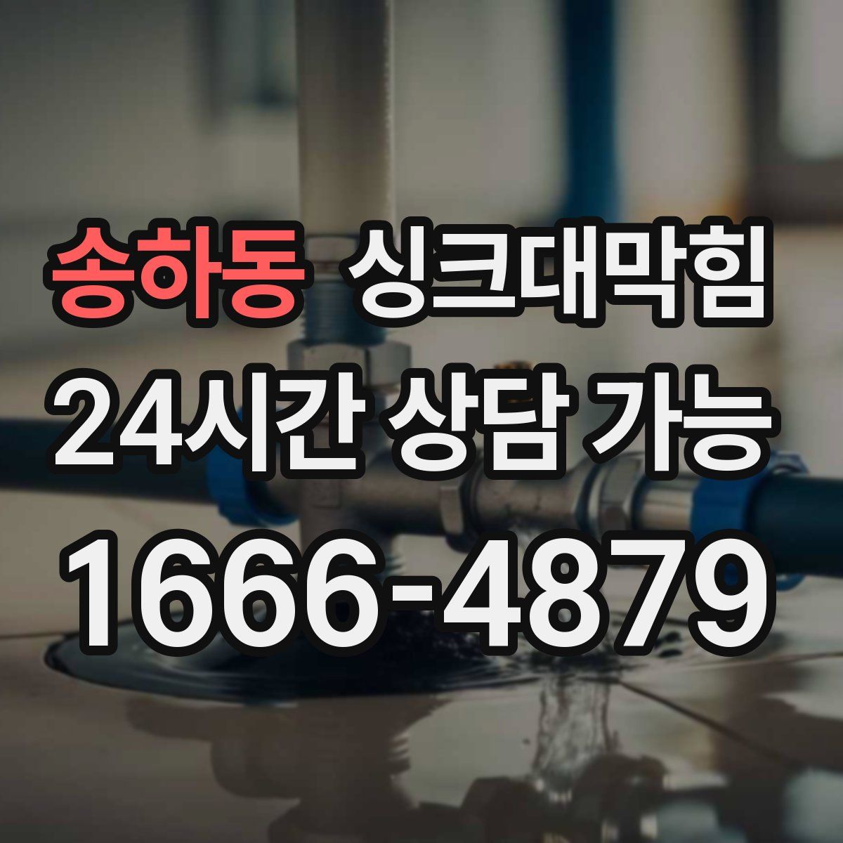 송하동 싱크대막힘