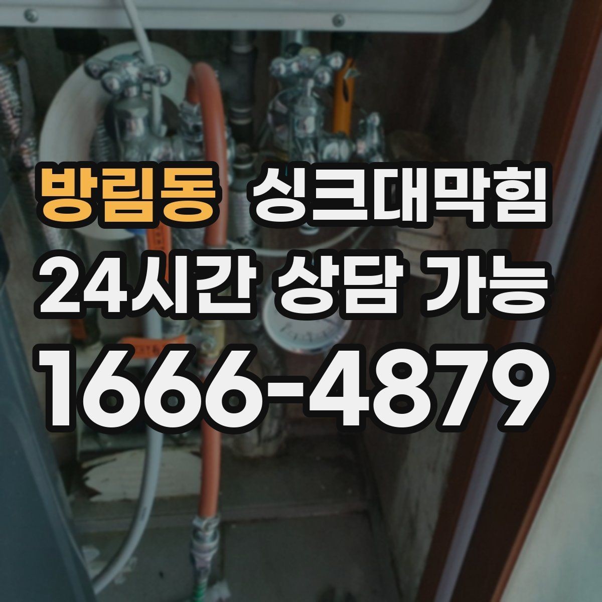 방림동 싱크대막힘 거품 역류 시 배수호스 점검 포인트