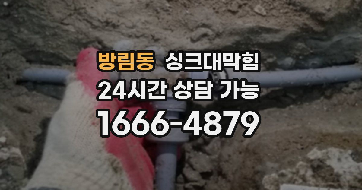 방림동 싱크대 뚫기