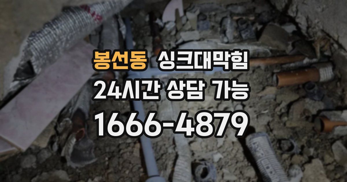 봉선동 싱크대 뚫기
