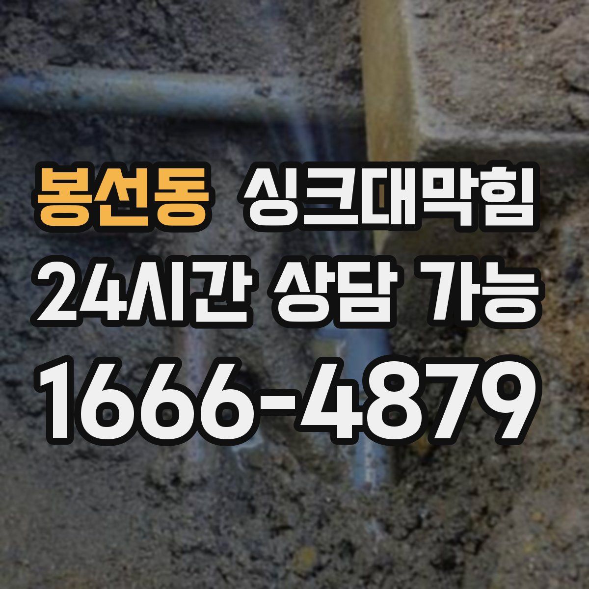 봉선동 싱크대막힘