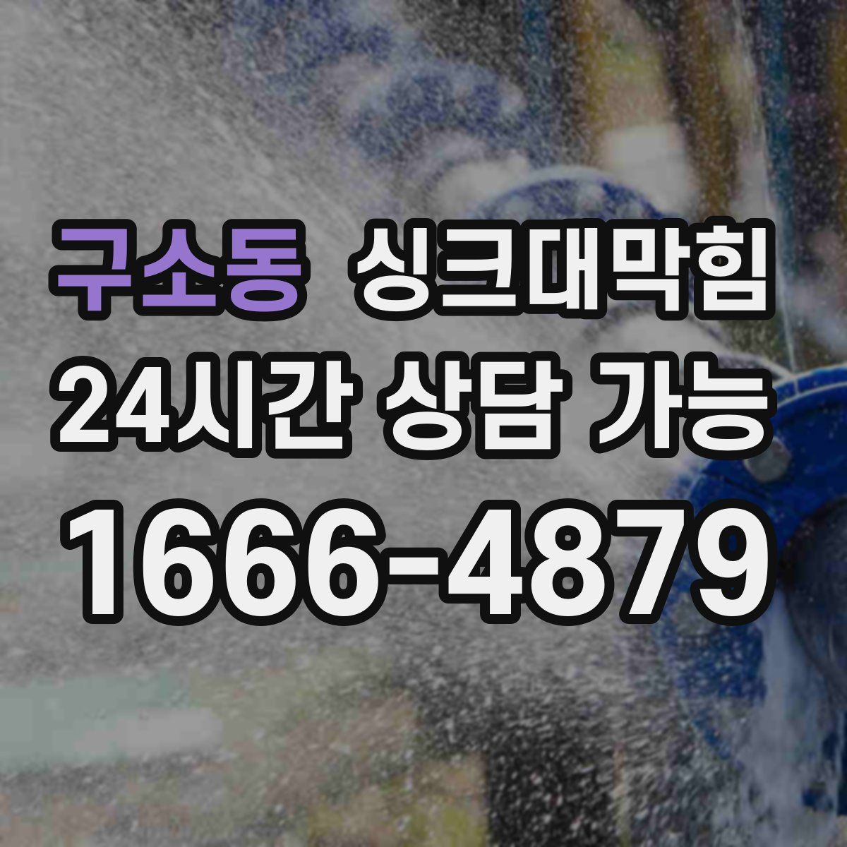 구소동 싱크대막힘