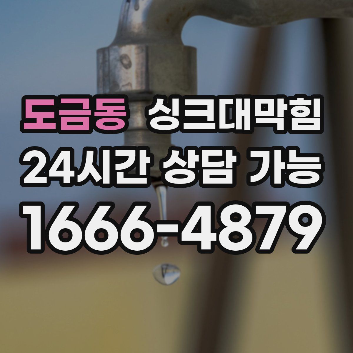 도금동 싱크대막힘