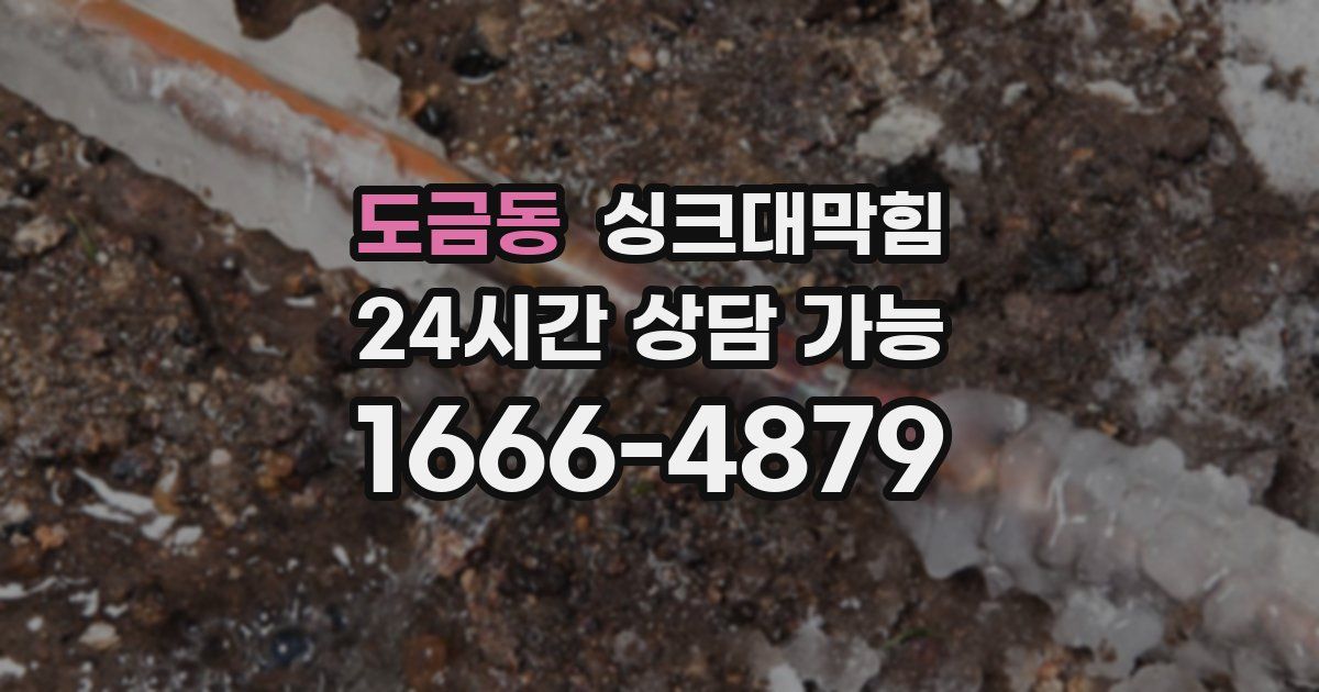 도금동 싱크대 뚫기
