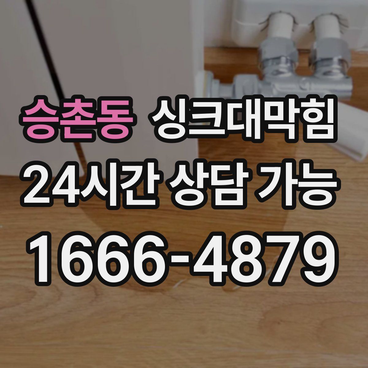 승촌동 싱크대막힘