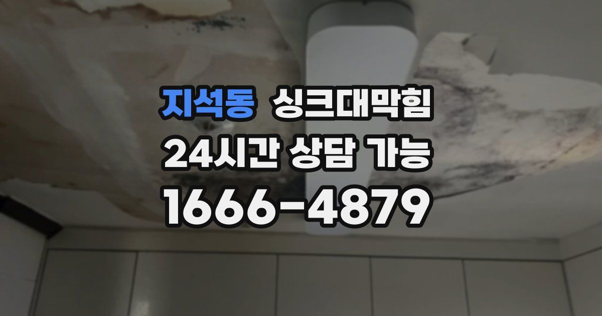 지석동 싱크대 뚫기