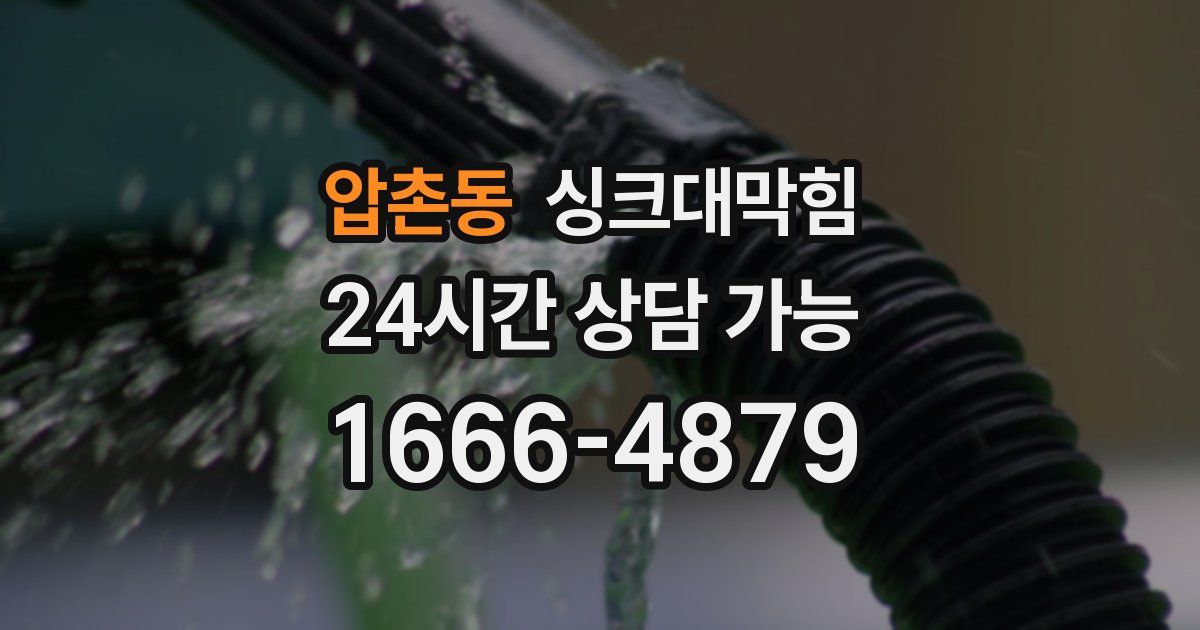 압촌동 싱크대 뚫기