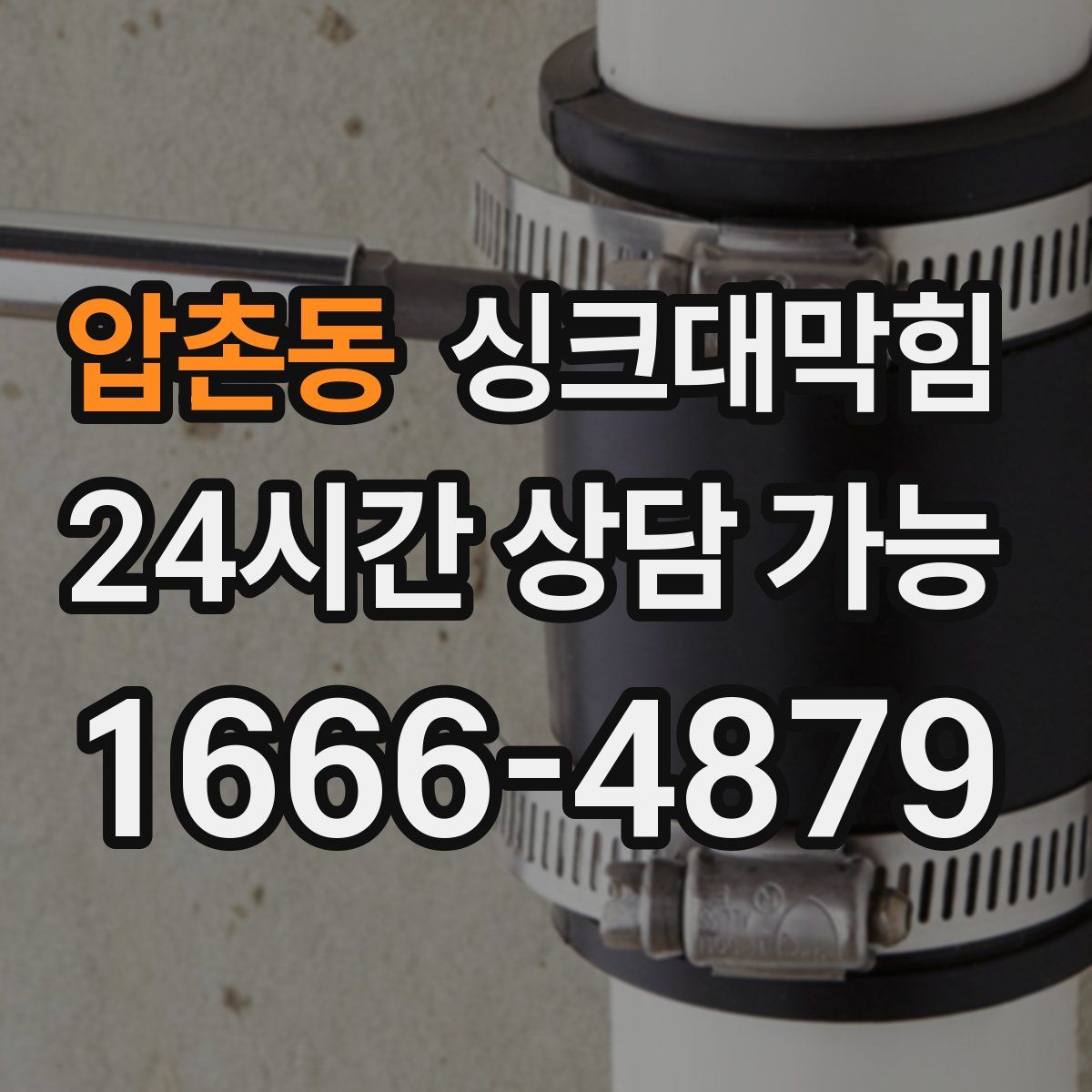 압촌동 싱크대막힘
