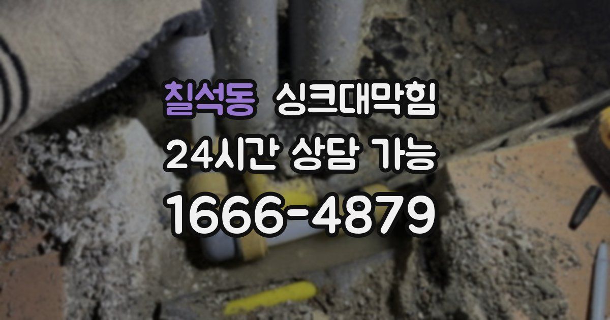 칠석동 싱크대 뚫기