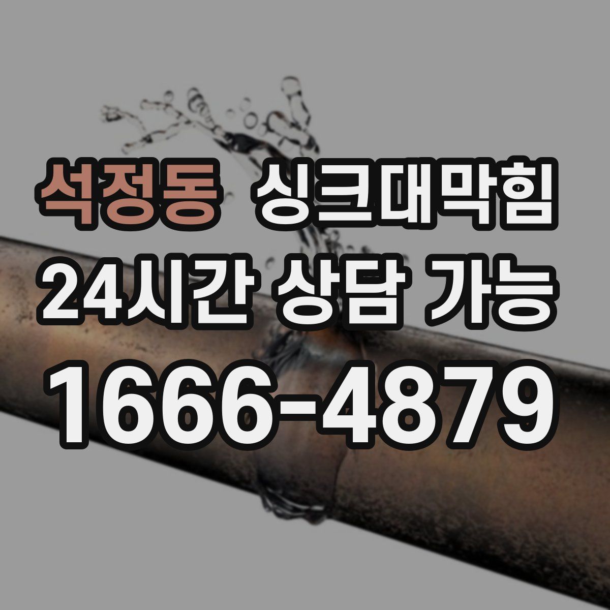 석정동 싱크대막힘
