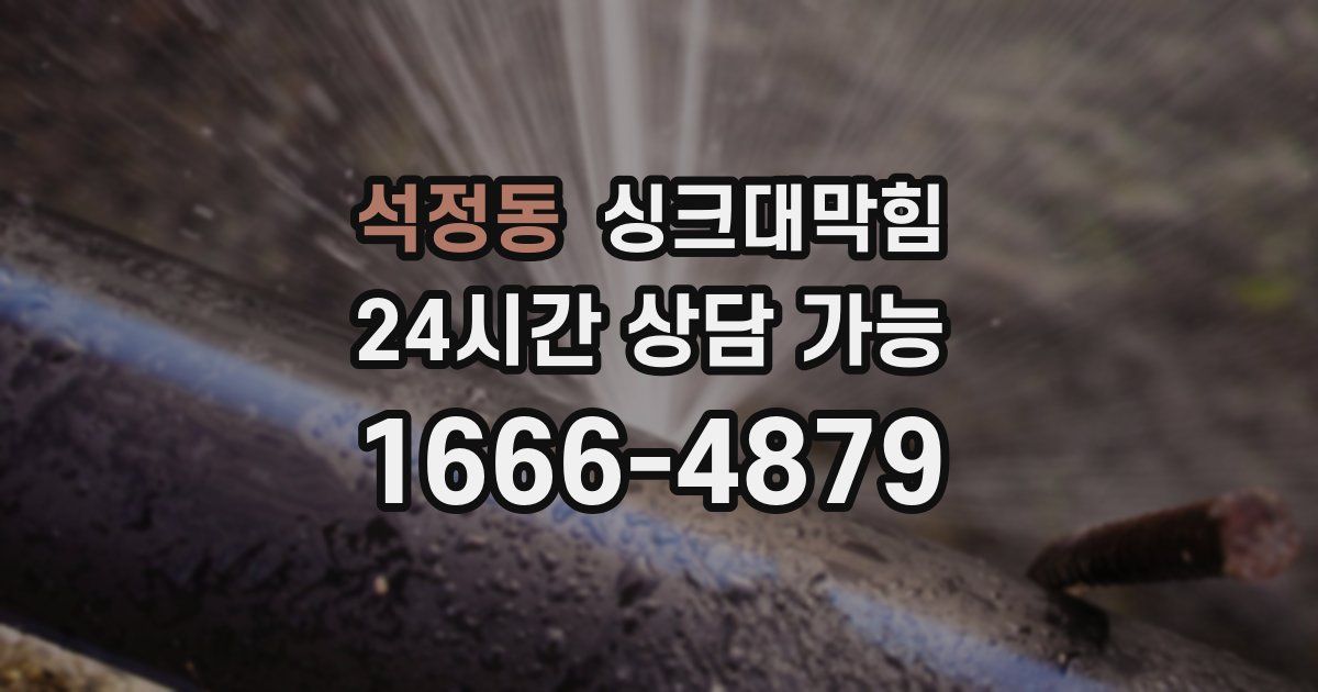 석정동 싱크대 뚫기