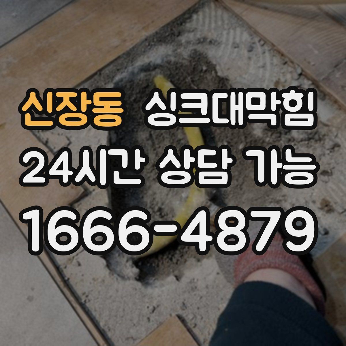 신장동 싱크대막힘 카페 디스포저 라인 역류 방지 솔루션의 힘